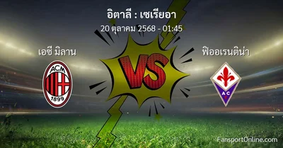วิเคราะห์บอล เซเรียอา ระหว่าง เอซี มิลาน พบ ฟิออเรนติน่า (20 ตุลาคม 2568)