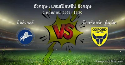 วิเคราะห์บอล แชมเปียนชิป อังกฤษ ระหว่าง มิลล์วอลล์ พบ อ๊อกซ์ฟอร์ด ยูไนเต็ด (2 พฤษภาคม 2569)