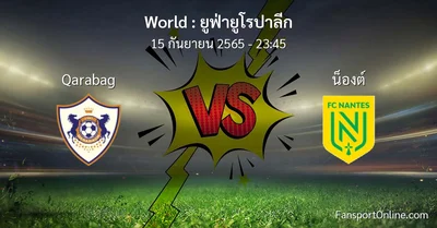 วิเคราะห์บอล ยูฟ่ายูโรปาลีก ระหว่าง Qarabag พบ น็องต์