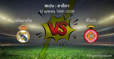 วิเคราะห์บอล ลาลิกา ระหว่าง เรอัลมาดริด พบ คิโรน่า (11 เมษายน 2569)