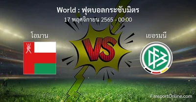 วิเคราะห์บอล ฟุตบอลกระชับมิตร ระหว่าง โอมาน พบ เยอรมนี (17 พฤศจิกายน 2565)