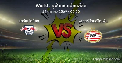 วิเคราะห์บอล ยูฟ่าแชมเปียนส์ลีก ระหว่าง แอร์เบ ไลป์ซิก พบ พีเอสวี ไอนด์โฮเฟ่น (14 ตุลาคม 2569)