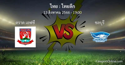 วิเคราะห์บอล ไทยลีก ระหว่าง ตราด เอฟซี พบ ชลบุรี (13 สิงหาคม 2566)
