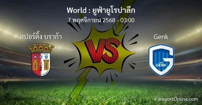 วิเคราะห์บอล ยูฟ่ายูโรปาลีก ระหว่าง สปอร์ติ้ง บราก้า พบ Genk (7 พฤศจิกายน 2568)
