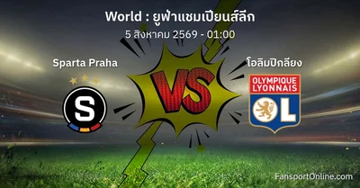 วิเคราะห์บอล ยูฟ่าแชมเปียนส์ลีก ระหว่าง Sparta Praha พบ โอลิมปิกลียง (5 สิงหาคม 2569)