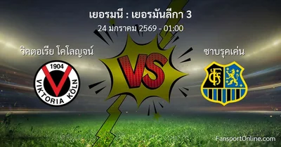 วิเคราะห์บอล เยอรมันลีกา 3 ระหว่าง วิคตอเรีย โคโลญจน์ พบ ซาบรุคเค่น (24 มกราคม 2569)