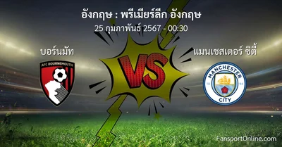 วิเคราะห์บอล พรีเมียร์ลีก อังกฤษ ระหว่าง บอร์นมัท พบ แมนเชสเตอร์ ซิตี้ (25 กุมภาพันธ์ 2567)