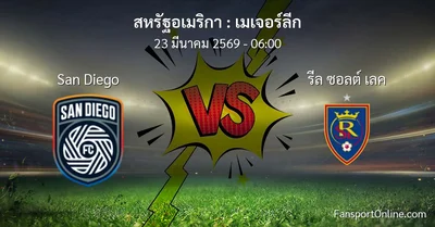 วิเคราะห์บอล เมเจอร์ลีก ระหว่าง San Diego พบ รีล ซอลต์ เลค (23 มีนาคม 2569)