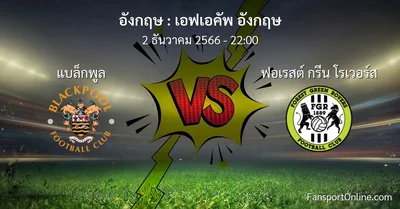 วิเคราะห์บอล เอฟเอคัพ อังกฤษ ระหว่าง แบล็กพูล พบ ฟอเรสต์ กรีน โรเวอร์ส (2 ธันวาคม 2566)