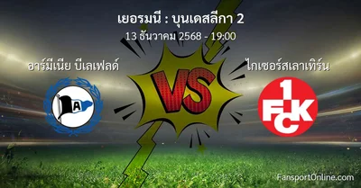 วิเคราะห์บอล บุนเดสลีกา 2 ระหว่าง อาร์มีเนีย บีเลเฟลด์ พบ ไกเซอร์สเลาเทิร์น (13 ธันวาคม 2568)