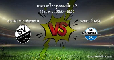 วิเคราะห์บอล บุนเดสลีกา 2 ระหว่าง เอสเฟา ซานด์เฮาเซ่น พบ พาเดอร์บอร์น (23 เมษายน 2566)