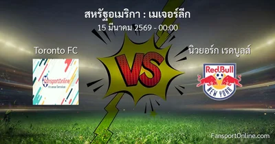 วิเคราะห์บอล เมเจอร์ลีก ระหว่าง Toronto FC พบ นิวยอร์ก เรดบูลส์ (15 มีนาคม 2569)