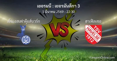 วิเคราะห์บอล เยอรมันลีกา 3 ระหว่าง เอ็มเอสเฟาดุ๊ยส์บวร์ก พบ ฮาเฟิลเซอ (1 มีนาคม 2569)