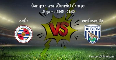 วิเคราะห์บอล แชมเปียนชิป อังกฤษ ระหว่าง เรดดิ้ง พบ เวสต์บรอมมิช (15 ตุลาคม 2565)