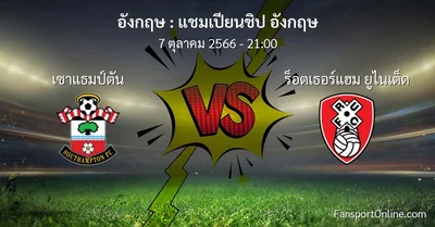 วิเคราะห์บอล แชมเปียนชิป อังกฤษ ระหว่าง เซาแธมป์ตัน พบ ร็อตเธอร์แฮม ยูไนเต็ด (7 ตุลาคม 2566)