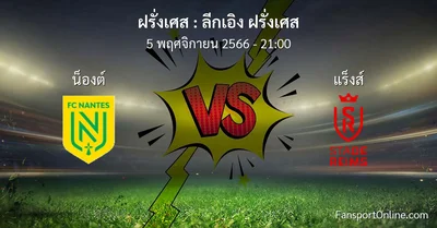 วิเคราะห์บอล ลีกเอิง ฝรั่งเศส ระหว่าง น็องต์ พบ แร็งส์ (5 พฤศจิกายน 2566)
