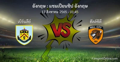 วิเคราะห์บอล แชมเปียนชิป อังกฤษ ระหว่าง เบิร์นลีย์ พบ ฮัลล์ซิตี