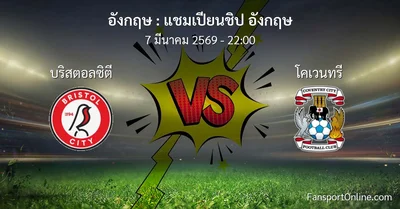 วิเคราะห์บอล แชมเปียนชิป อังกฤษ ระหว่าง บริสตอลซิตี พบ โคเวนทรี (7 มีนาคม 2569)