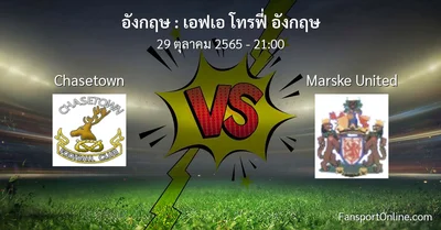 วิเคราะห์บอล เอฟเอ โทรฟี่ อังกฤษ ระหว่าง Chasetown พบ Marske United (29 ตุลาคม 2565)