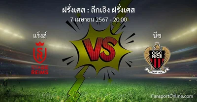 วิเคราะห์บอล ลีกเอิง ฝรั่งเศส ระหว่าง แร็งส์ พบ นีซ (7 เมษายน 2567)