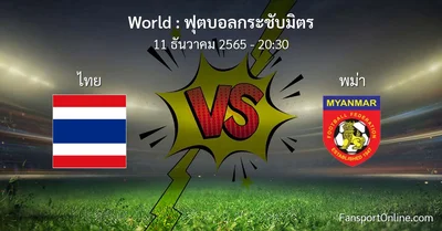 วิเคราะห์บอล ฟุตบอลกระชับมิตร ระหว่าง ไทย พบ พม่า (11 ธันวาคม 2565)