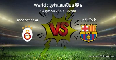 วิเคราะห์บอล ยูฟ่าแชมเปียนส์ลีก ระหว่าง กาลาตาซาราย พบ บาร์เซโลน่า (14 ตุลาคม 2569)