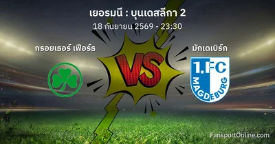 วิเคราะห์บอล บุนเดสลีกา 2 ระหว่าง กรอยเธอร์ เฟือร์ธ พบ มักเดเบิร์ก (18 กันยายน 2569)
