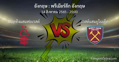 วิเคราะห์บอล พรีเมียร์ลีก อังกฤษ ระหว่าง นอตทิงแฮมฟอเรสต์ พบ เวสต์แฮมยูไนเต็ด