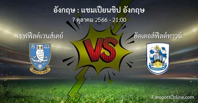 วิเคราะห์บอล แชมเปียนชิป อังกฤษ ระหว่าง เชฟฟีลด์เวนส์เดย์ พบ ฮัดเดอส์ฟีลด์ทาวน์ (7 ตุลาคม 2566)