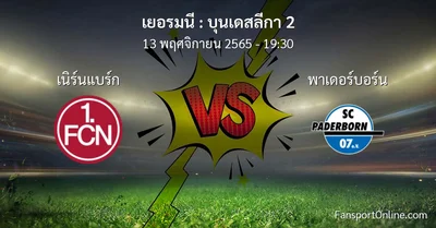 วิเคราะห์บอล บุนเดสลีกา 2 ระหว่าง เนิร์นแบร์ก พบ พาเดอร์บอร์น (13 พฤศจิกายน 2565)