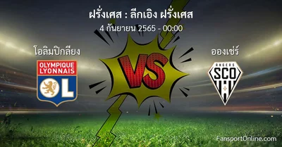 วิเคราะห์บอล ลีกเอิง ฝรั่งเศส ระหว่าง โอลิมปิกลียง พบ อองเช่ร์