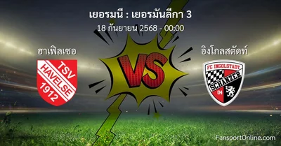 วิเคราะห์บอล เยอรมันลีกา 3 ระหว่าง ฮาเฟิลเซอ พบ อิงโกลสตัดท์ (18 กันยายน 2568)