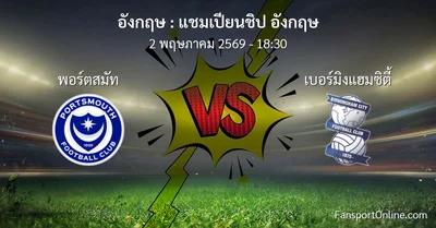 วิเคราะห์บอล แชมเปียนชิป อังกฤษ ระหว่าง พอร์ตสมัท พบ เบอร์มิงแฮมซิตี้ (2 พฤษภาคม 2569)