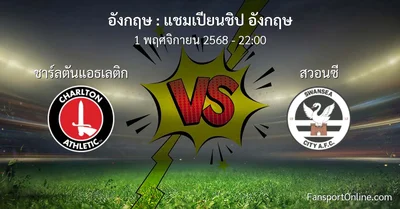 วิเคราะห์บอล แชมเปียนชิป อังกฤษ ระหว่าง ชาร์ลตันแอธเลติก พบ สวอนซี (1 พฤศจิกายน 2568)