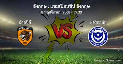 วิเคราะห์บอล แชมเปียนชิป อังกฤษ ระหว่าง ฮัลล์ซิตี พบ พอร์ตสมัท (8 พฤศจิกายน 2568)