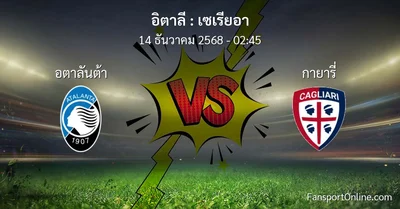 วิเคราะห์บอล เซเรียอา ระหว่าง อตาลันต้า พบ กายารี่ (14 ธันวาคม 2568)