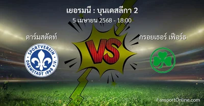 วิเคราะห์บอล บุนเดสลีกา 2 ระหว่าง ดาร์มสตัดท์ พบ กรอยเธอร์ เฟือร์ธ (5 เมษายน 2568)