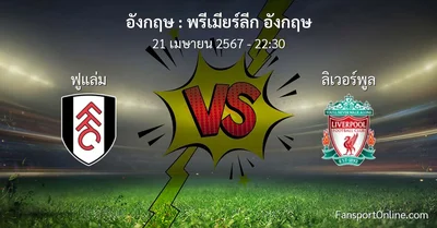 วิเคราะห์บอล พรีเมียร์ลีก อังกฤษ ระหว่าง ฟูแล่ม พบ ลิเวอร์พูล (21 เมษายน 2567)