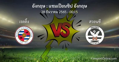 วิเคราะห์บอล แชมเปียนชิป อังกฤษ ระหว่าง เรดดิ้ง พบ สวอนซี (28 ธันวาคม 2565)