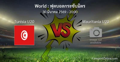 วิเคราะห์บอล ฟุตบอลกระชับมิตร ระหว่าง Tunisia U20 พบ Mauritania U20 (30 มีนาคม 2569)