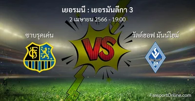 วิเคราะห์บอล เยอรมันลีกา 3 ระหว่าง ซาบรุคเค่น พบ วัลด์ฮอฟ มันน์ไฮม์ (2 เมษายน 2566)