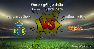 วิเคราะห์บอล ยูฟ่ายูโรปาลีก ระหว่าง ยูนิยง แซงต์ กิลลุส พบ ยูเนี่ยน เบอร์ลิน (4 พฤศจิกายน 2565)