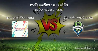 วิเคราะห์บอล เมเจอร์ลีก ระหว่าง ซาน โฮเซ่ เอิร์ธเควกส์ พบ ซีแอตเทิล ซาวน์เดอร์ส (16 มีนาคม 2569)