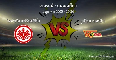 วิเคราะห์บอล บุนเดสลีกา ระหว่าง ไอน์ทรัค แฟร้งค์เฟิร์ต พบ ยูเนี่ยน เบอร์ลิน