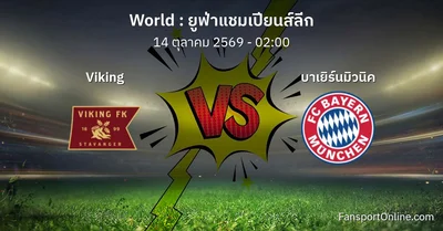 วิเคราะห์บอล ยูฟ่าแชมเปียนส์ลีก ระหว่าง Viking พบ บาเยิร์นมิวนิค (14 ตุลาคม 2569)