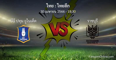 วิเคราะห์บอล ไทยลีก ระหว่าง บีจี ปทุม ยูไนเต็ด พบ ราชบุรี (30 เมษายน 2566)