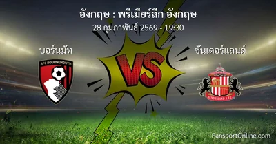 วิเคราะห์บอล พรีเมียร์ลีก อังกฤษ ระหว่าง บอร์นมัท พบ ซันเดอร์แลนด์ (28 กุมภาพันธ์ 2569)
