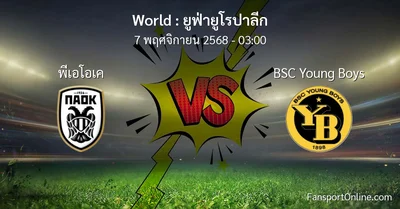 วิเคราะห์บอล ยูฟ่ายูโรปาลีก ระหว่าง พีเอโอเค พบ BSC Young Boys (7 พฤศจิกายน 2568)
