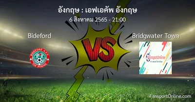 วิเคราะห์บอล เอฟเอคัพ อังกฤษ ระหว่าง Bideford พบ Bridgwater Town