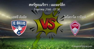 วิเคราะห์บอล เมเจอร์ลีก ระหว่าง เอฟซี ดัลลัส พบ โคโลราโด ราปิดส์ (5 ตุลาคม 2566)